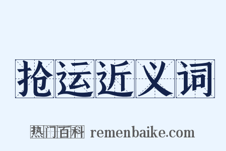 抢运近义词是什么意思的图片